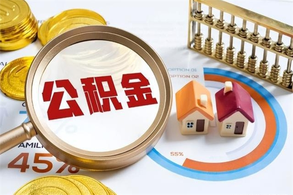 攸县公积金现在怎么取（这么取住房公积金）