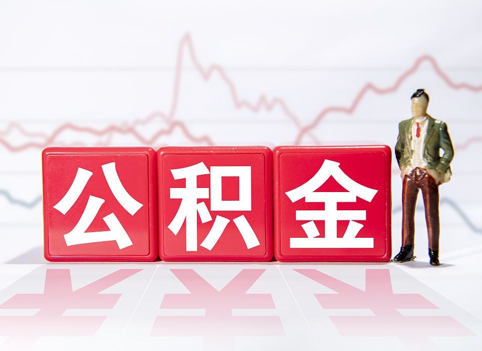 攸县公积金现在怎么取（这么取住房公积金）